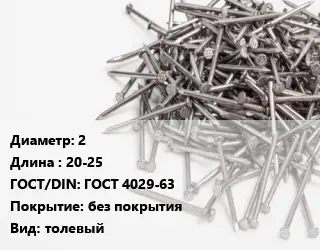 Гвоздь 2х20-25 ГОСТ: ГОСТ 4029-63 без покрытия толевый